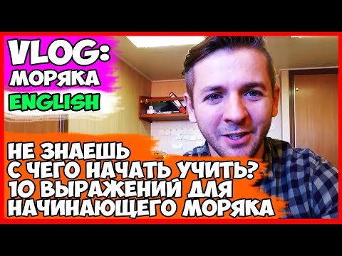 ВЛОГ МОРЯКА | 10 ПОЛЕЗНЫХ АНГЛИЙСКИХ ВЫРАЖЕНИЙ ДЛЯ МОРЯКА