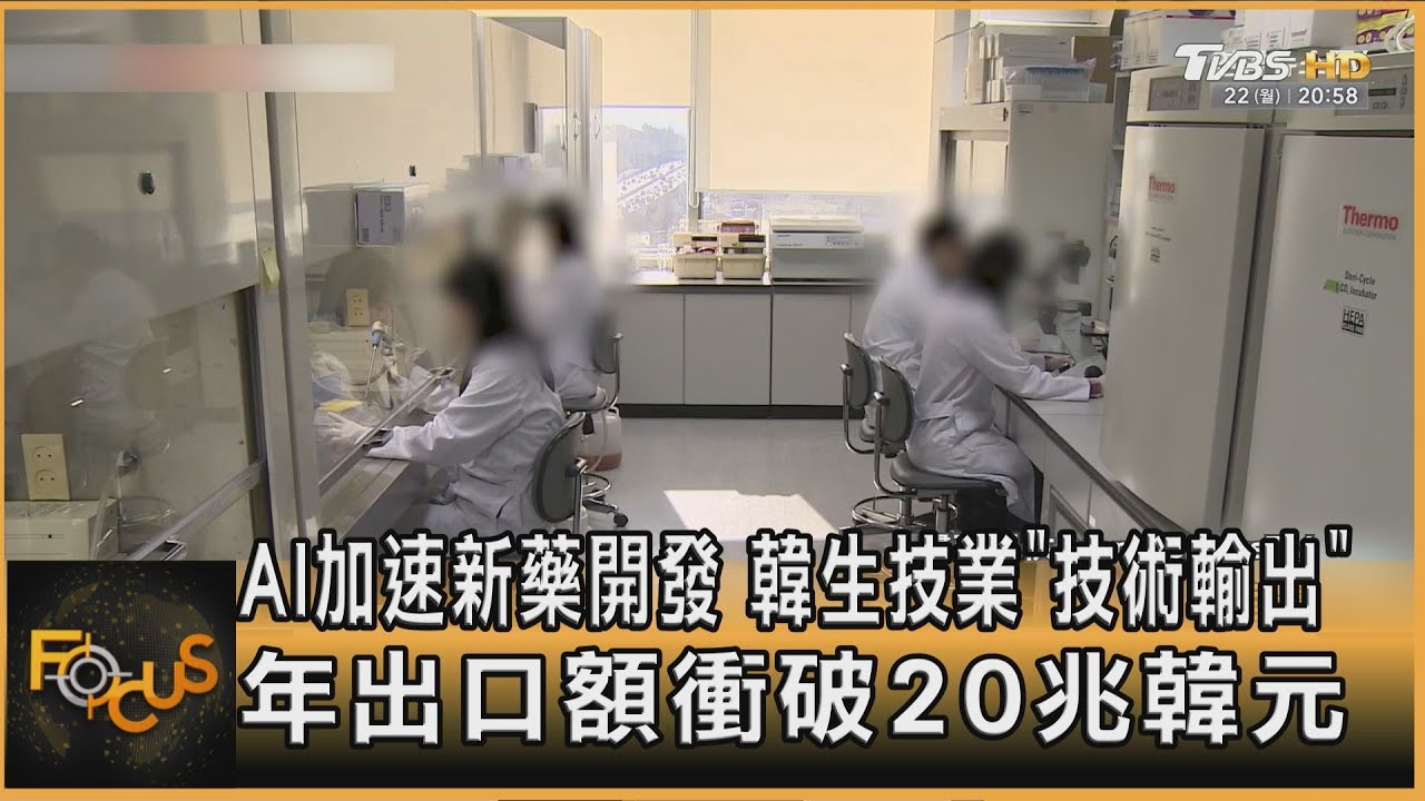 AI加速新藥開發　韓生技技術輸出年出口衝破20兆韓元