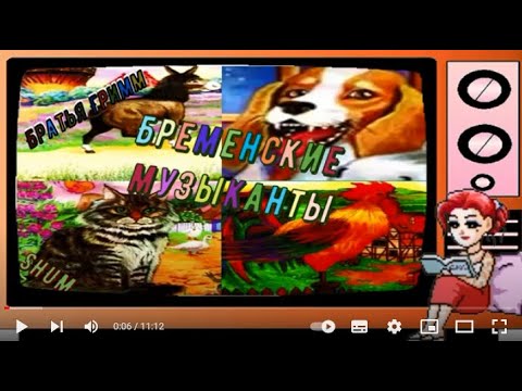 Бременские музыканты (Братья Гримм) Сказка/слушать/смотреть мультфильм/