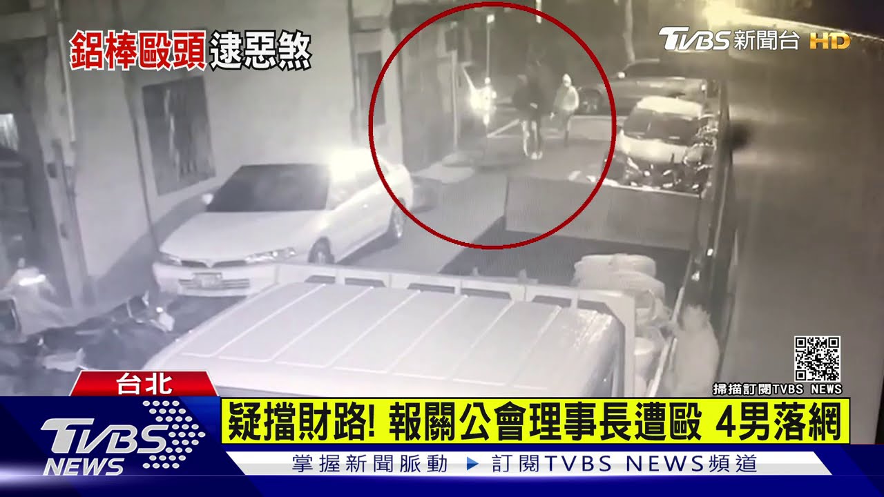 毆報關理事長 4男落網串供「被狗咬」打人