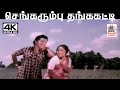 Sengarumbu Thangakatti மலேசியா வாசுதேவன் S ஜானகி பாட