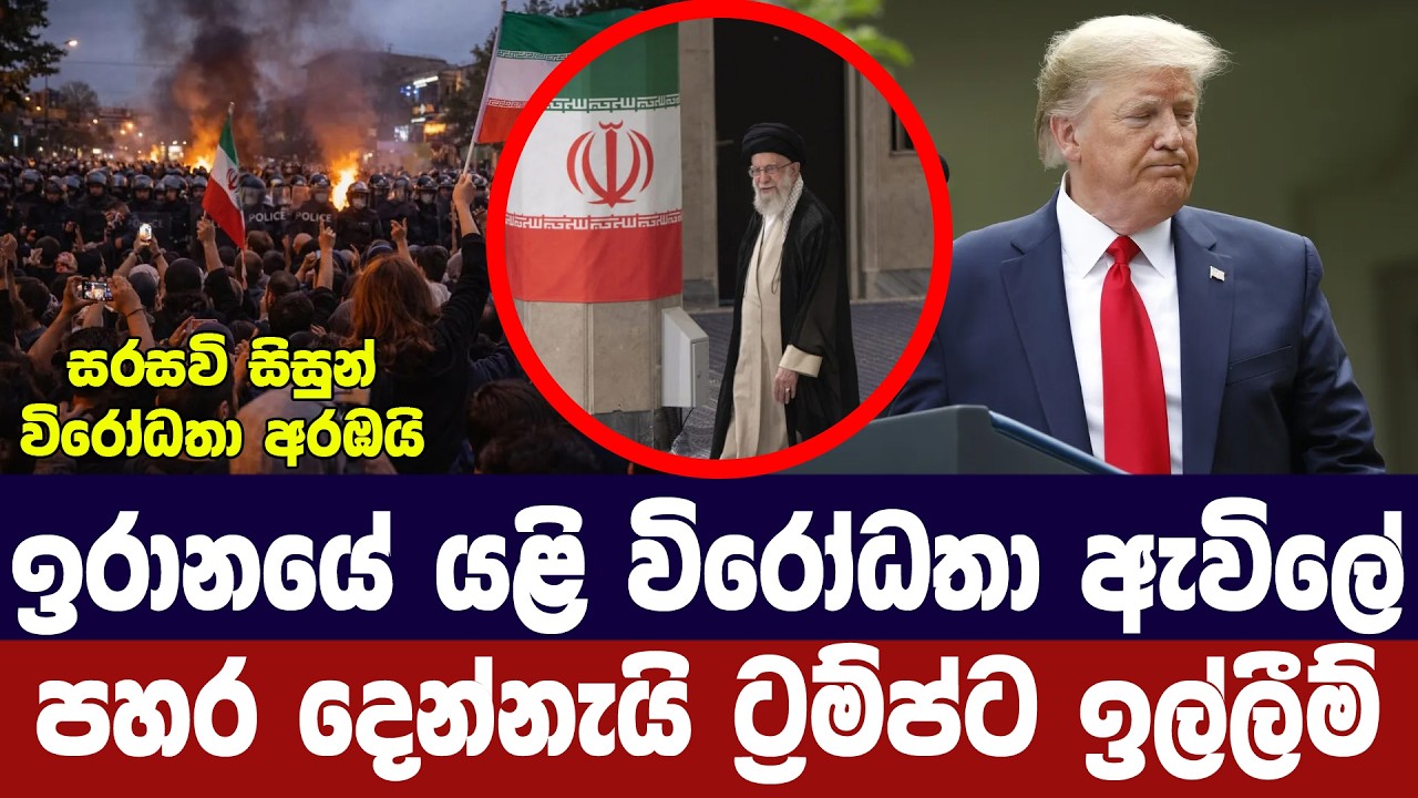 ඉරානයේ යළිත් විරෝධතා/පහරදෙන්නැයි ට්‍රම්ප්ගෙන් ඉල්ල
