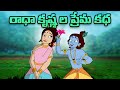 Krishna The Great రాధా కృష్ణ ల ప్రేమ కధ Telugu Cartoons For Kids F