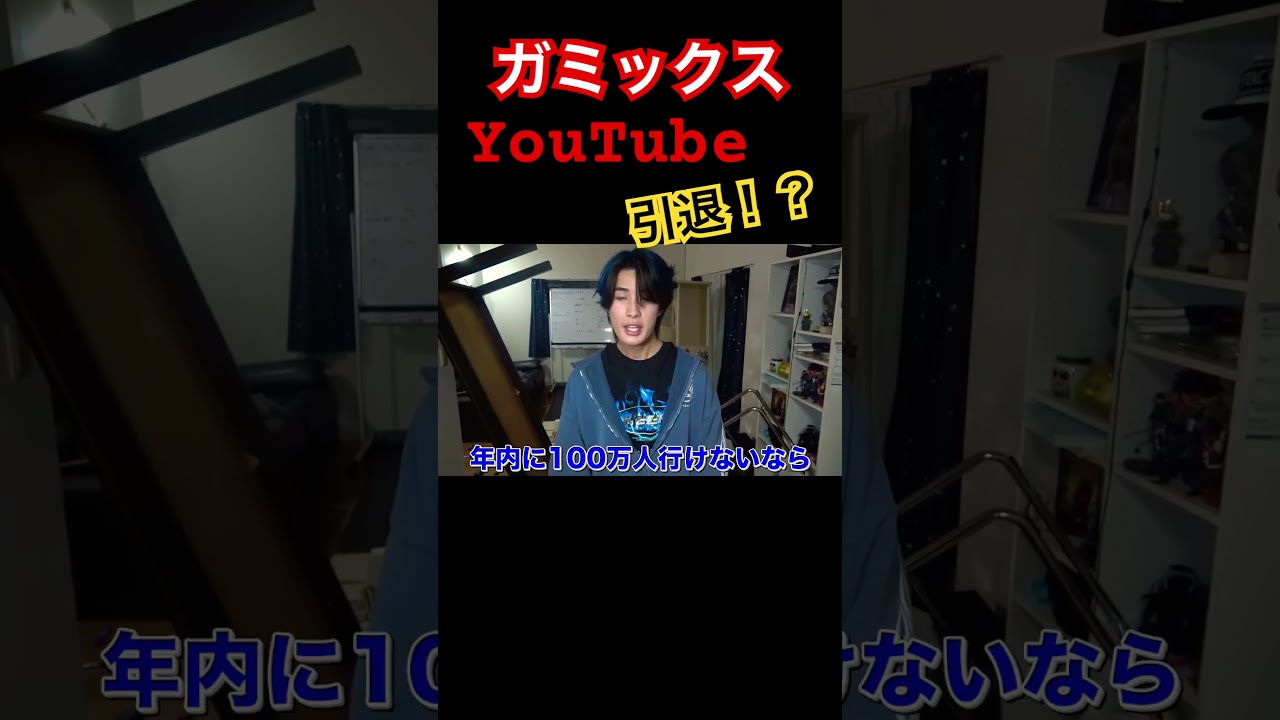 ガミックスがYouTube引退！？#ガミックス #youtube #切り抜き #引退