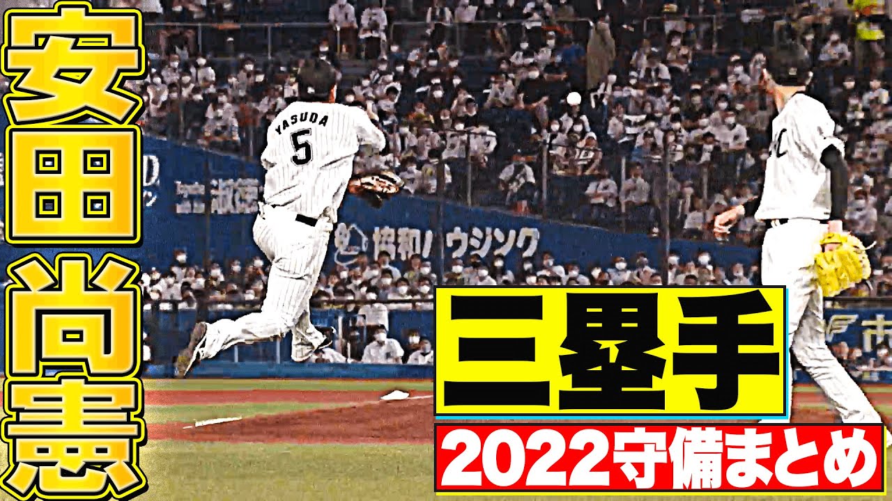 【三塁手】好守備2022『千葉ロッテ・安田尚憲 編』
