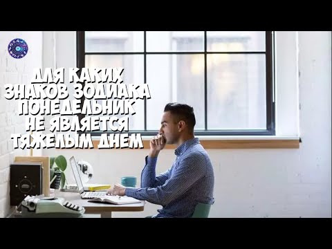 Для каких знаков зодиака понедельник не является тяжелым днем
