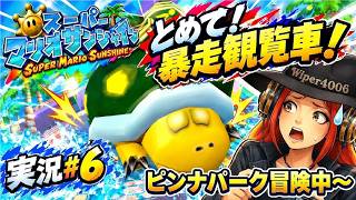 暴走観覧車を止めれるか！？『スーパーマリオサンシャイン』をのんびり実況プレイだよ！ vol.6
