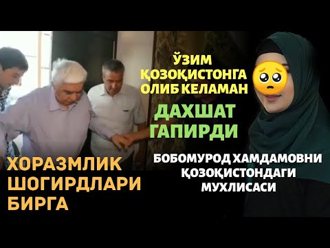 Бобмурод Хамдамовни Хоразмлик шогирдлари бирга, Казакистонлик мухлисаси олиб кетаман деди....