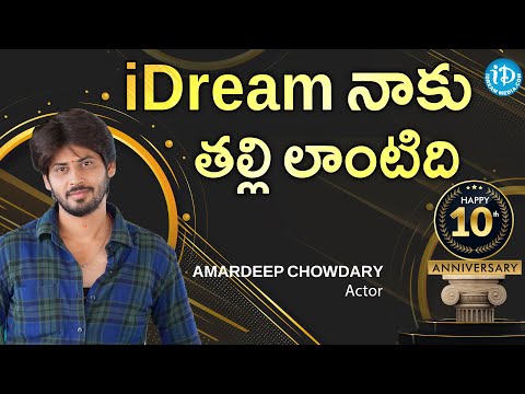 iDream నాకు తల్లి లాంటిది .. Amardeep Chowdary Best Wishes for iDream Media's 10th Anniversary