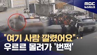 차에 깔린 50대 여성을 구한 시민들