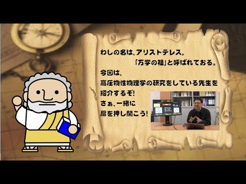 熊本大学『フィロソフィアの扉』第64回「大学院先端科学研究部 理学部物理学コース　中島陽一 准教授」