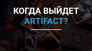 КОГДА ВЫЙДЕТ ARTIFACT? VALVE ПОДАЮТ СИГНАЛЫ