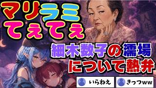 細木数子の濡場について熱弁。マリン失言して爆笑w最後はマリラミてえてえ///