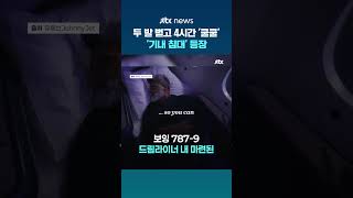 두 발 뻗고 4시간 '쿨쿨'...에어뉴질랜드 이코노미석 '기내 침대' 도입 #JTBC #Shorts