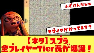 【必見】全スプラプレイヤーのTier表が話題にwww【ユーザーたちの反応】