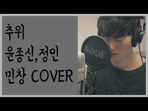 추위 (The Coldness) - 윤종신, 정인 (Jong Shin Yoon, Jung In) Covered By 김민창 (Minchang) KPOP 커버