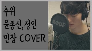 추위 (The Coldness) - 윤종신, 정인 (Jong Shin Yoon, Jung In) Covered By 김민창 (Minchang) KPOP 커버