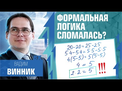 Формальная логика сломалась? Лекция Вадима Винника