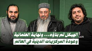 الهيكل تم بناؤه| إعلان نهاية العلمانية وعودة المركزيات الدينية