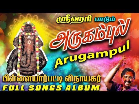 Arugampul | அருகம்புல் | Srihari | Vinayagar Songs | Full Songs