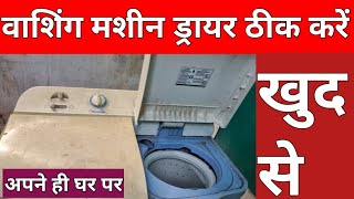 Washing machine dryer not working — spin & spinner problem | washing machine kapde sukhana repair
