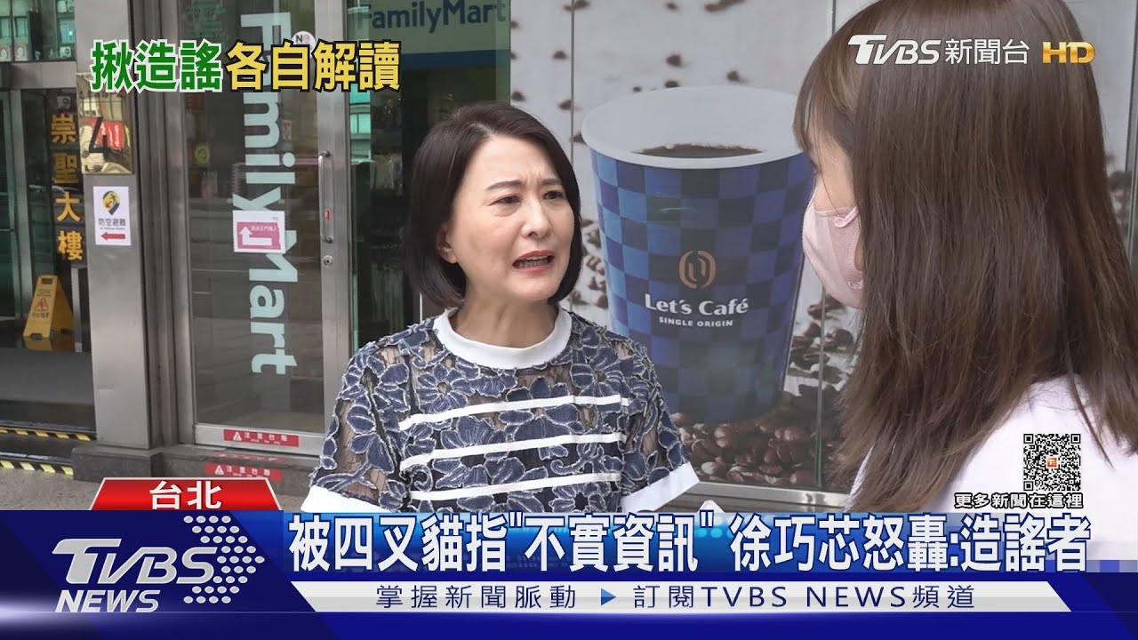 被四叉貓指「不實資訊」 徐巧芯怒轟:造謠者