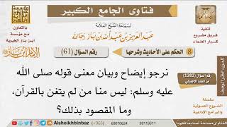 061   ما معنى ليس منا من لم يتغن بالقرآن؟ للإمام ابن باز image