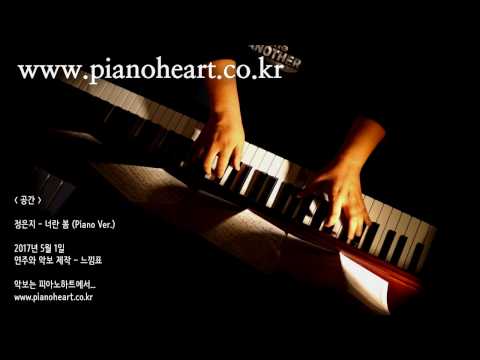 정은지 - 너란 봄 피아노 연주, (Jeong Eun Ji - The Spring), pianoheart