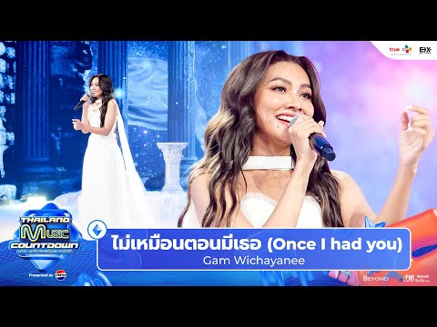 Gam Wichayanee - ไม่เหมือนตอนมีเธอ (Once I had you) l Thailand Music Countdown EP.23 13 Oct 2024