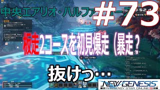 #73 [PSO2NGS]板走2コースを初見暴走