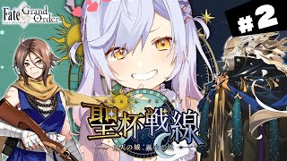【#FGO】第８節～ 聖杯戦線 ～白天の城、黒夜の城～ 攻略＆朗読 #2【朔魔ラヴィ/#Vtuber】
