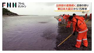 東日本大震災から15年半　今も続く行方不明者捜索　福島・富岡町で河口付近を捜索　岩手・陸前高田市では犠牲者追悼（2026年09月11日）