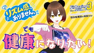 【健康習慣 #09/16】リズム音痴の看護師VTuber、みんなと健康を目指します🥊【FitBoxing3 / 旅する看護師さくぱん】