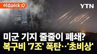 [이슈픽] 이란 공격에 치명상 입은 미군...기지 포기해야 할 수도 / YTN