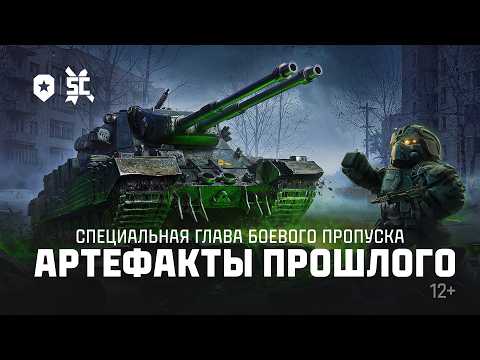 АРТЕФАКТЫ ПРОШЛОГО | МИР ТАНКОВ | STALCRAFT: X