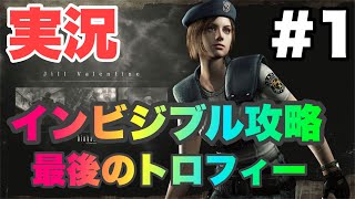 [バイオハザードHD 実況#1] 見えない敵を攻略せよ！ステルスバイオ開幕