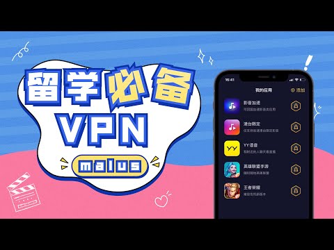 留学必备的追剧听歌游戏神器，Malus回国加速器，一键穿梭解除海外地区限制，降低游戏延迟，支持5个设备
