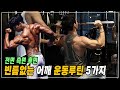 어깨 운동루틴 5가지ㅣ전면 측면 후면 전체 훈련(feat.클린짐)