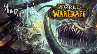 Манжеты играют в WoW. Нарратив. Лирой Дженкинс.