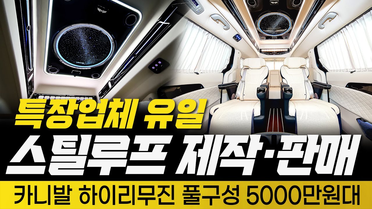 [241화] 5000만원대 카니발 하이리무진 풀구성!! 특장업체 유일구성 지금 만나보세요!