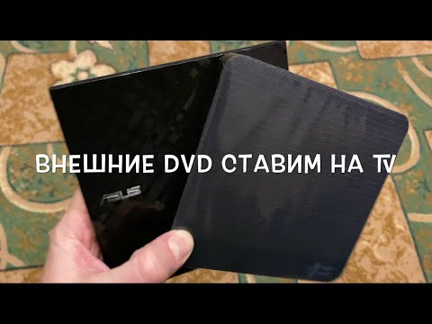 Как подключить внешний DVD привод к телевизору - Подробная инструкция