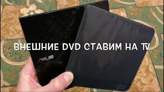 Внешний привод DVD на Телевизоры LG, Sony, Samsung