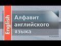 abc/00. Алфавит английского языка 