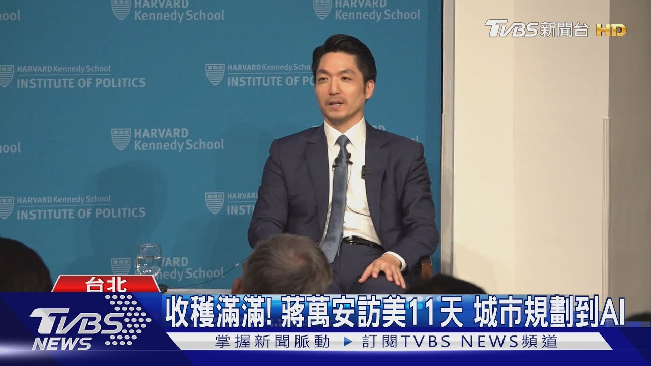 收穫滿滿!蔣萬安訪美11天 城市規劃到AI
