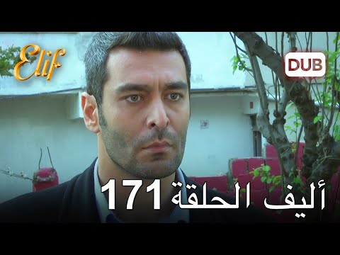 أليف الحلقة 171 | دوبلاج عربي