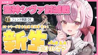 【#FF14】FFシリーズ完全初見🔰蛮神シヴァ討滅戦！PT募集🎀 新生エオルゼア 14日目【羽柴紅魅/Vtuber】