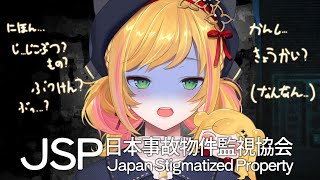 【日本事故物件監視協会】なんて？...【にじさんじ | セフィナ】