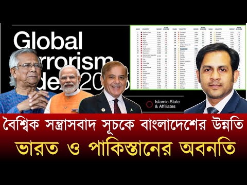 বৈশ্বিক সন্ত্রাসবাদ সূচকে এ বাংলাদেশের উন্নতি || ভারত ও পাকিস্তানের অবনতি #NewYorkVoiceBangla