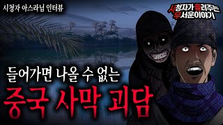 Download lagu 【무서운이야기 실화】 들어가면 나올 수 없는 중국 사막 괴담ㅣ아스라님 사연ㅣ돌비공포라디오ㅣ괴담ㅣ미스테리 인터뷰ㅣ시청자 사연ㅣ공포툰ㅣ오싹툰ㅣ공포썰 mp3
