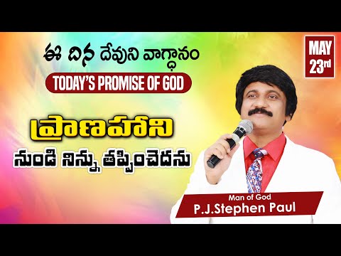 May 23rd, 2023  ఈ దినం దేవుని వాగ్ధానం  Today's Promise of God & Bible Devotion  P J Stephen Paul